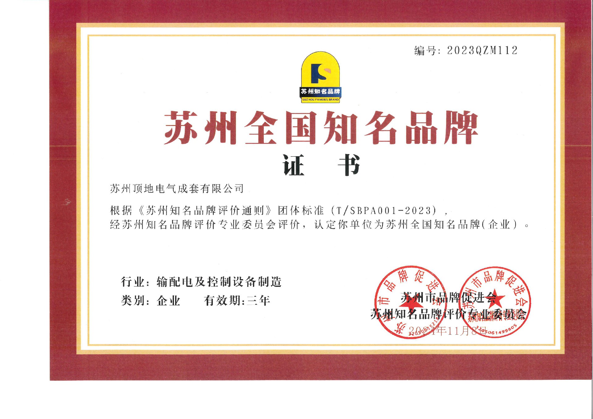 蘇州全國(guó)知名品牌證書